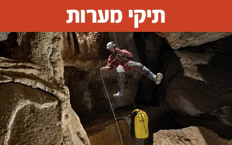 תיקי מערות