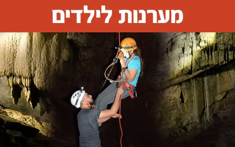 מערנות לילדים
